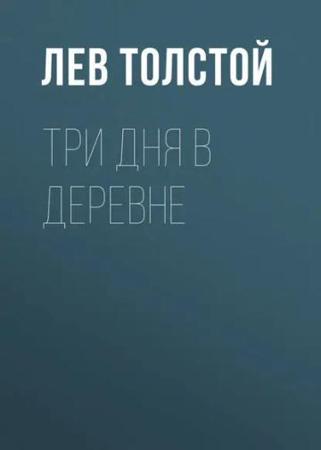 Обложка аудиокниги «Три дня в деревне»