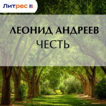 Обложка аудиокниги «Честь»