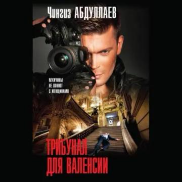 Обложка аудиокниги «Трибунал для Валенсии»