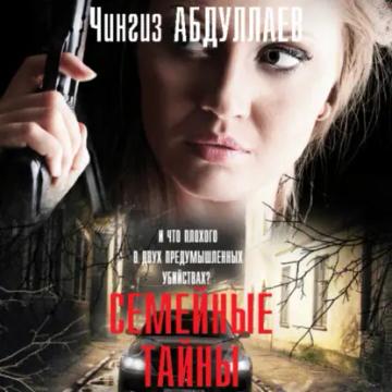 Обложка аудиокниги «Семейные тайны»