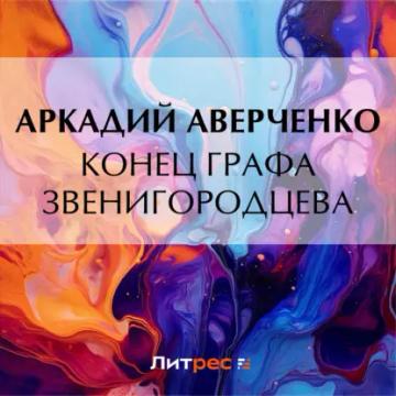 Обложка аудиокниги «Конец графа Звенигородцева»