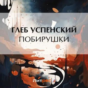 Обложка аудиокниги «Побирушки»