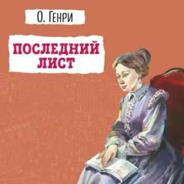 Обложка аудиокниги «Последний лист»