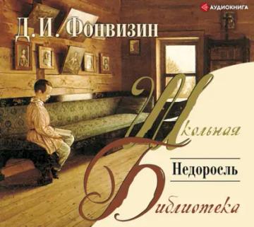Обложка аудиокниги «Недоросль»