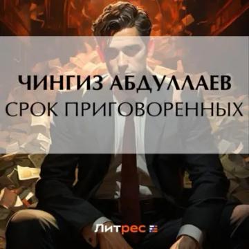 Обложка аудиокниги «Срок приговоренных»