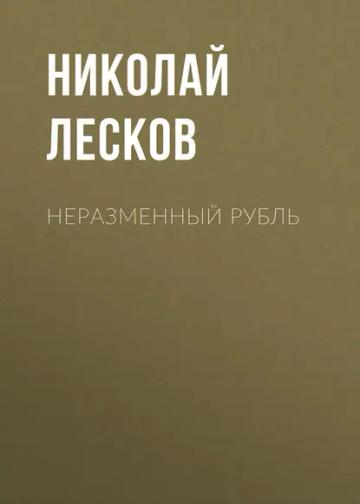 Обложка аудиокниги «Неразменный рубль»