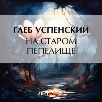 Обложка аудиокниги «На старом пепелище»