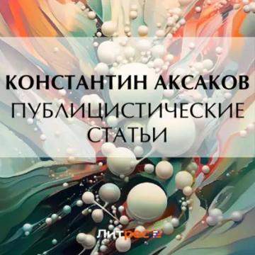 Обложка аудиокниги «Публицистические статьи»