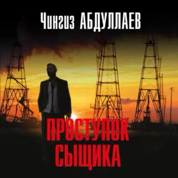 Обложка аудиокниги «Проступок сыщика»