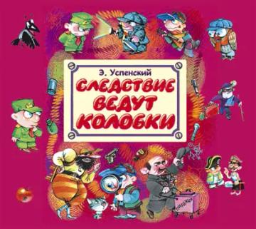 Обложка аудиокниги «Следствие ведут Колобки»