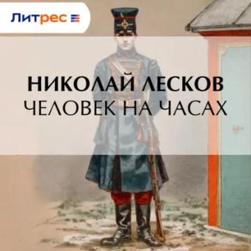 Обложка аудиокниги «Человек на часах»