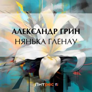 Обложка аудиокниги «Нянька Гленау»
