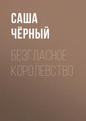 Обложка аудиокниги «Безгласное королевство»