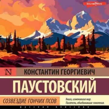 Обложка аудиокниги «Созвездие Гончих Псов»