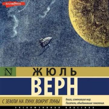 Обложка аудиокниги «С Земли на Луну. Вокруг Луны»