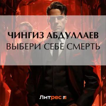 Обложка аудиокниги «Выбери себе смерть»