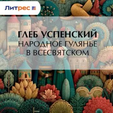 Обложка аудиокниги «Народное гулянье в Всесвятском»