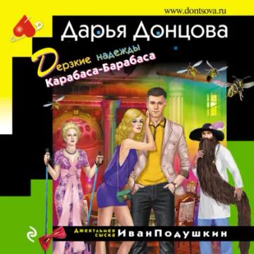 Обложка аудиокниги «Дерзкие надежды Карабаса-Барабаса»