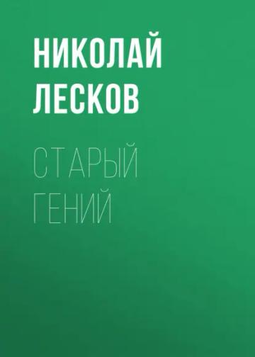 Обложка аудиокниги «Старый гений»