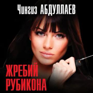 Обложка аудиокниги «Жребий Рубикона»