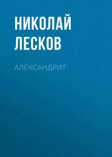 Обложка аудиокниги «Александрит»