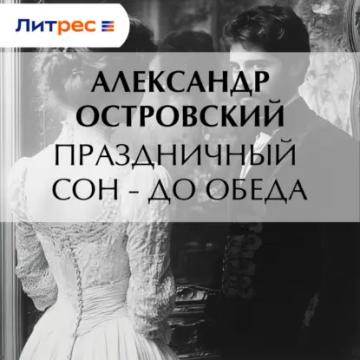 Обложка аудиокниги «Праздничный сон – до обеда»
