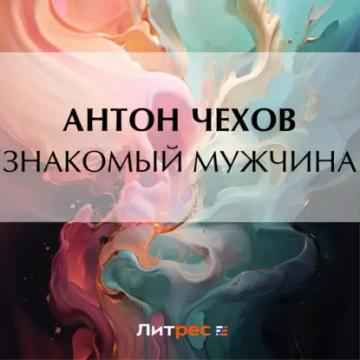 Обложка аудиокниги «Знакомый мужчина»