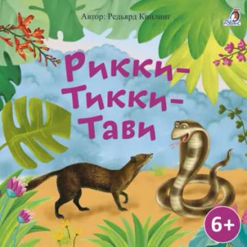 Обложка аудиокниги «Рикки-Тикки-Тави»