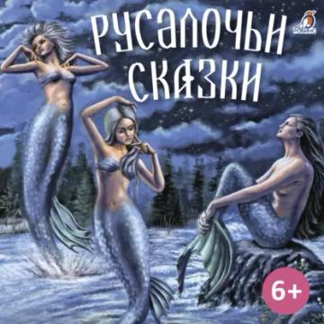 Обложка аудиокниги «Русалочьи сказки»