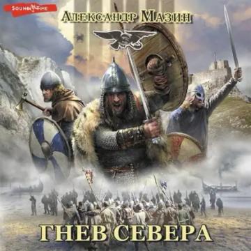 Обложка аудиокниги «Гнев Севера»