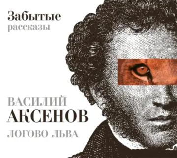 Обложка аудиокниги «Логово Льва. Забытые рассказы»