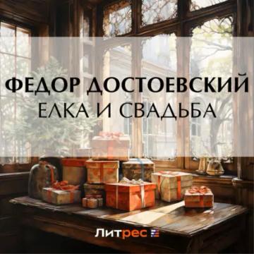 Обложка аудиокниги «Елка и свадьба»