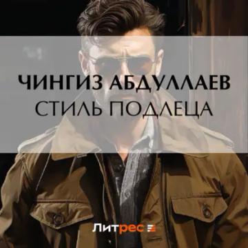 Обложка аудиокниги «Стиль подлеца»