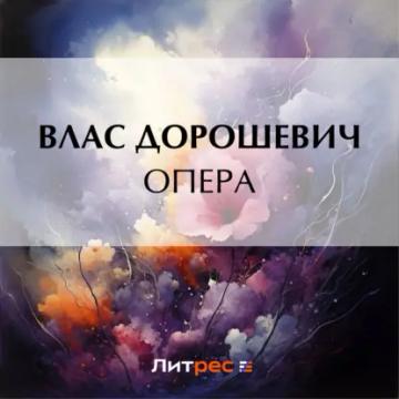 Обложка аудиокниги «Опера»