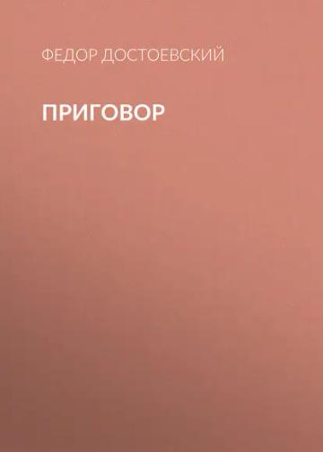 Обложка аудиокниги «Приговор»