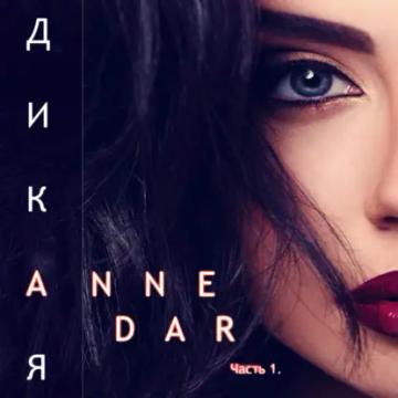 Обложка аудиокниги «Дикая. Часть 1. Паддок»