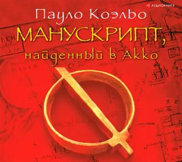 Обложка аудиокниги «Манускрипт, найденный в Акко»