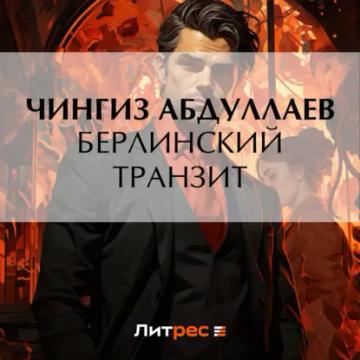Обложка аудиокниги «Берлинский транзит»
