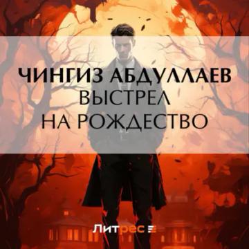 Обложка аудиокниги «Выстрел на Рождество»