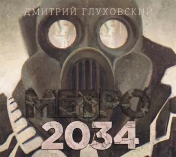Обложка аудиокниги «Метро 2034»