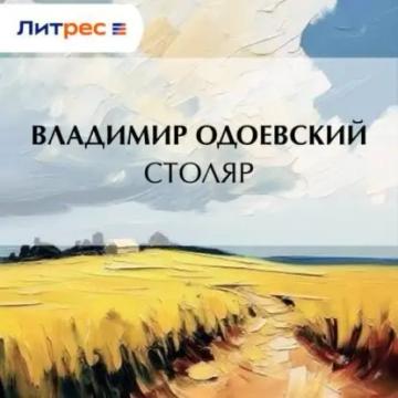 Обложка аудиокниги «Столяр»