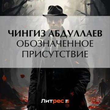 Обложка аудиокниги «Обозначенное присутствие»