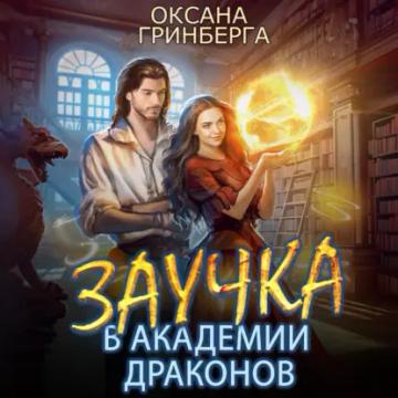 Обложка аудиокниги «Заучка в Академии Драконов»