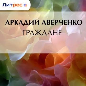Обложка аудиокниги «Граждане»