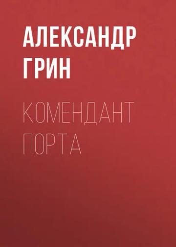 Обложка аудиокниги «Комендант порта»