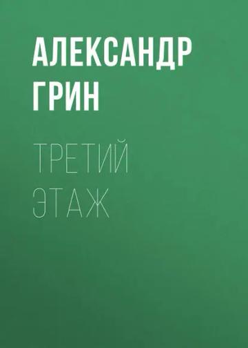 Обложка аудиокниги «Третий этаж»