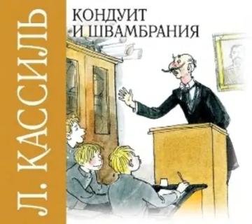Обложка аудиокниги «Кондуит и Швамбрания»