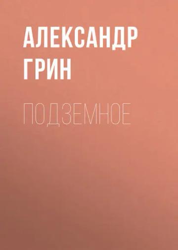 Обложка аудиокниги «Подземное»