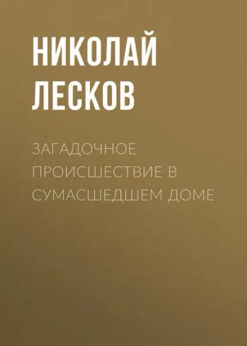 Обложка аудиокниги «Загадочное происшествие в сумасшедшем доме»