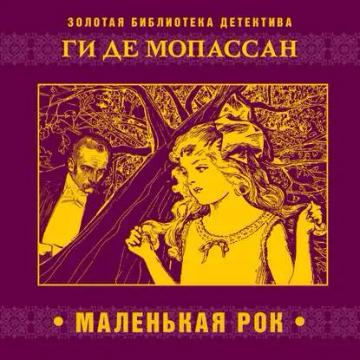 Обложка аудиокниги «Маленькая Рок»
